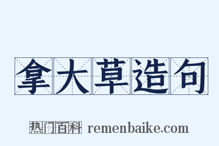 拿大草造句是什么意思的图片